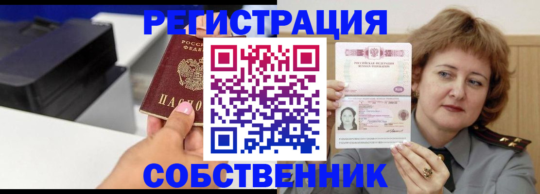 временная регистрация собственник в Татарске